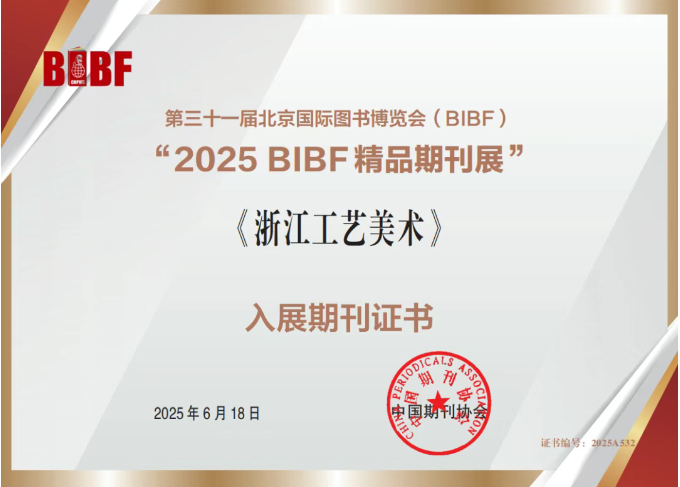 开云网页版·官方版在线登入《浙江工艺美术》杂志入选“2025BIBF精品期刊展”