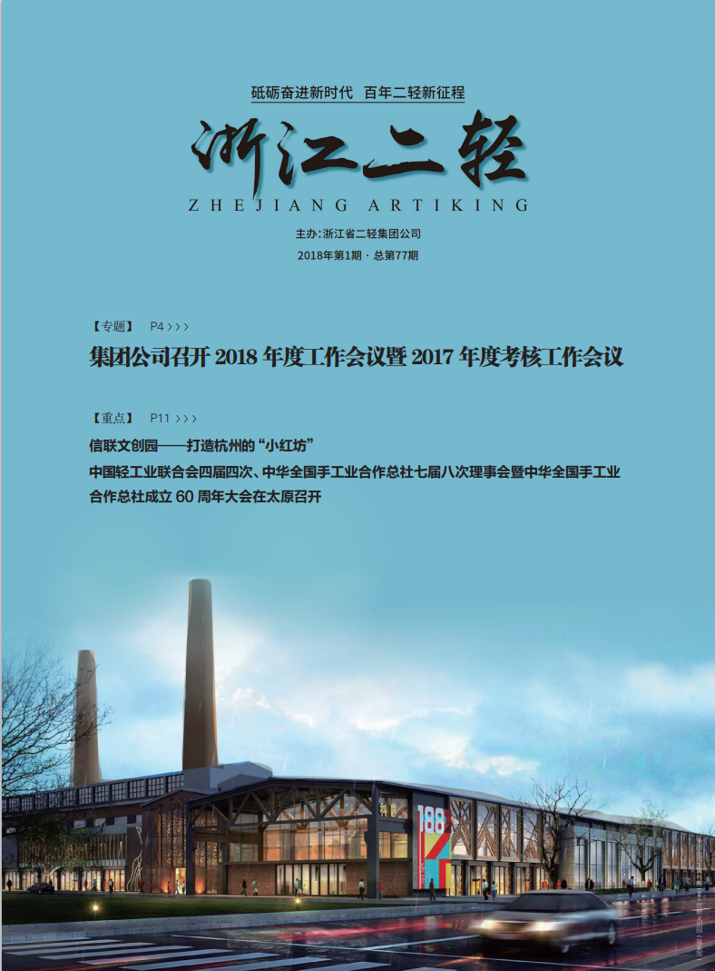 《浙江二轻》2018年第一期