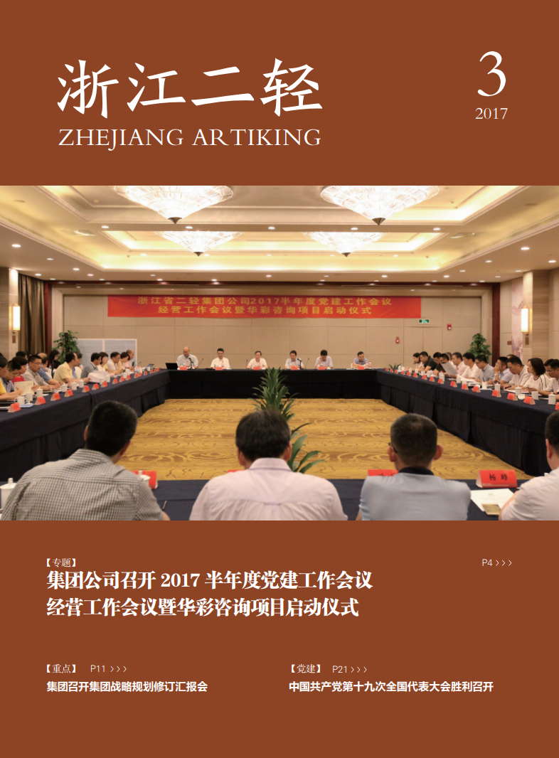 《浙江二轻》2017年第三期