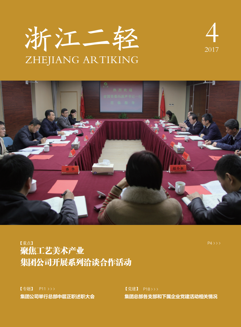 《浙江二轻》2017年第四期