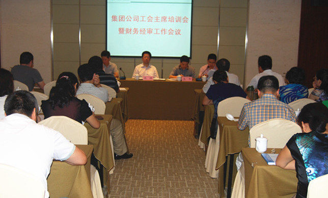 集团公司召开工会主席培训会暨财务经审工作会议