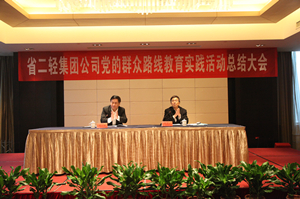 集团公司召开党的群众路线教育实践活动总结大会