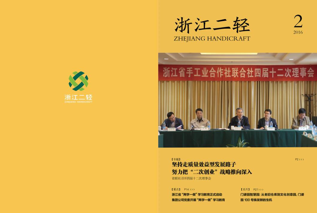 《浙江二轻》2016年第二期