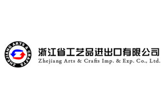 浙江省工艺品进出口有限公司 