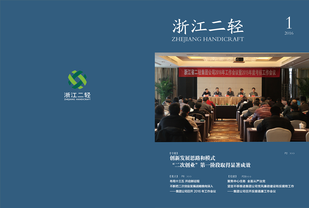 《浙江二轻》2016年第一期