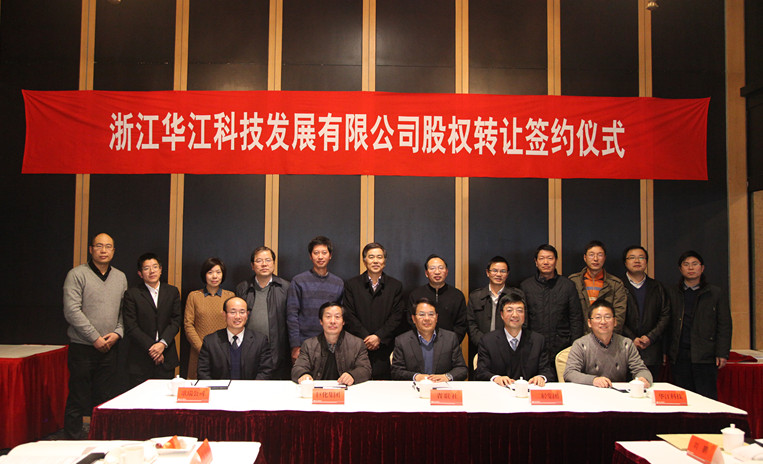 华江科技公司股权转让签约仪式顺利举行