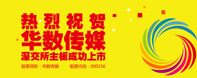 集团公司参股的华数传媒在深交所成功上市