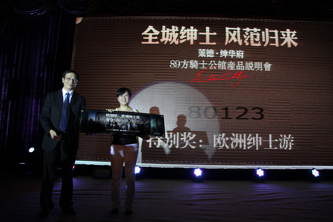 莱德•绅华府 89方骑士公馆产品说明会盛大举行