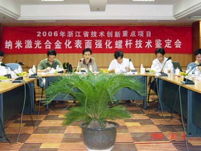 申达机器制造有限公司省技术创新重点项目《纳米激光合金化表面强化螺杆》通过省级鉴定验收