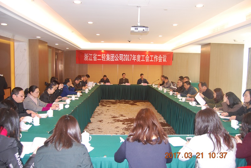 集团公司召开2017年度工会工作会议