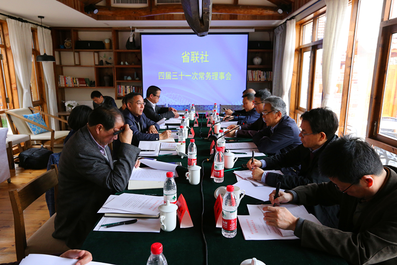 省联社召开四届三十一次常务理事会