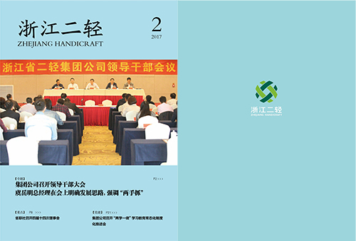 《浙江二轻》2017年第二期