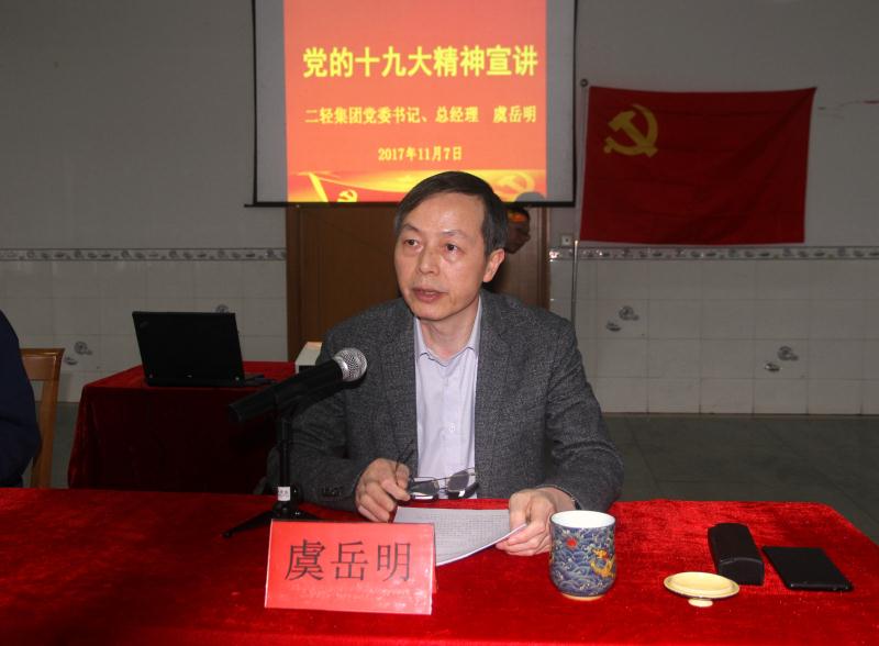 集团公司党委书记、总经理虞岳明到申达公司宣讲党的十九大精神