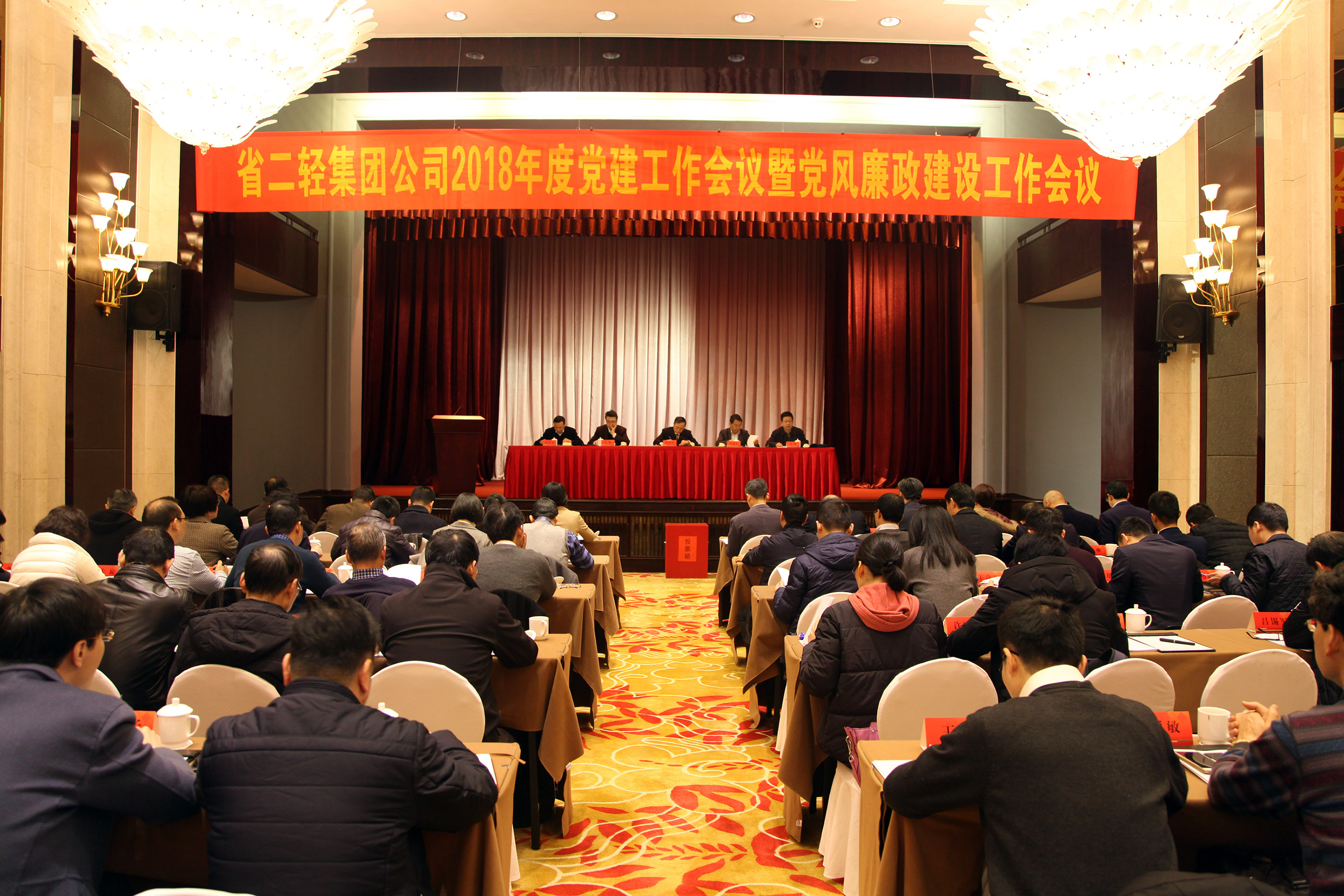 集团公司召开2018年度党建工作会议暨党风廉政建设工作会议