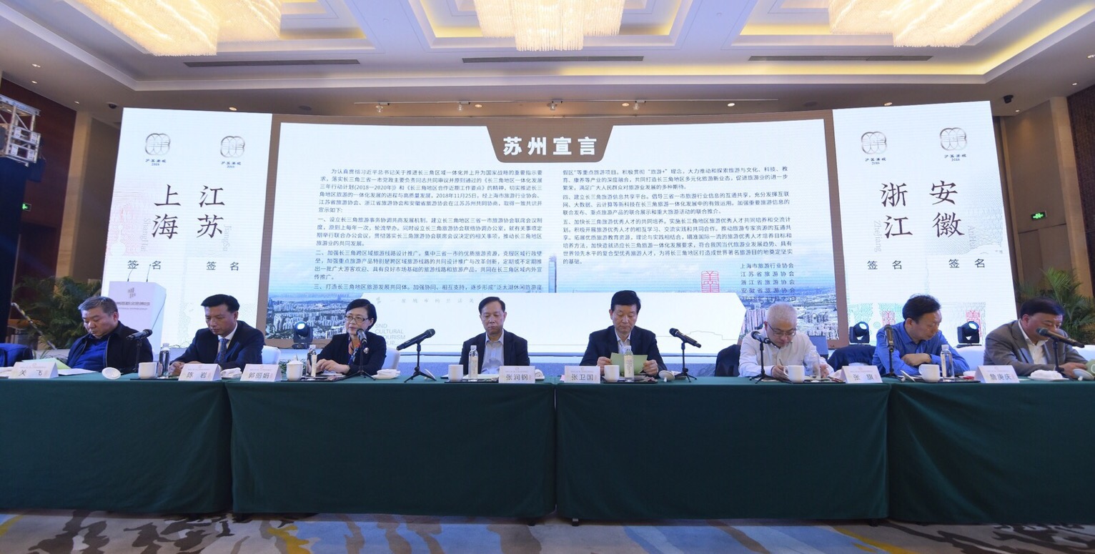 艺创公司董事长陈岩参加首届长三角三省一市旅游协会联席会议