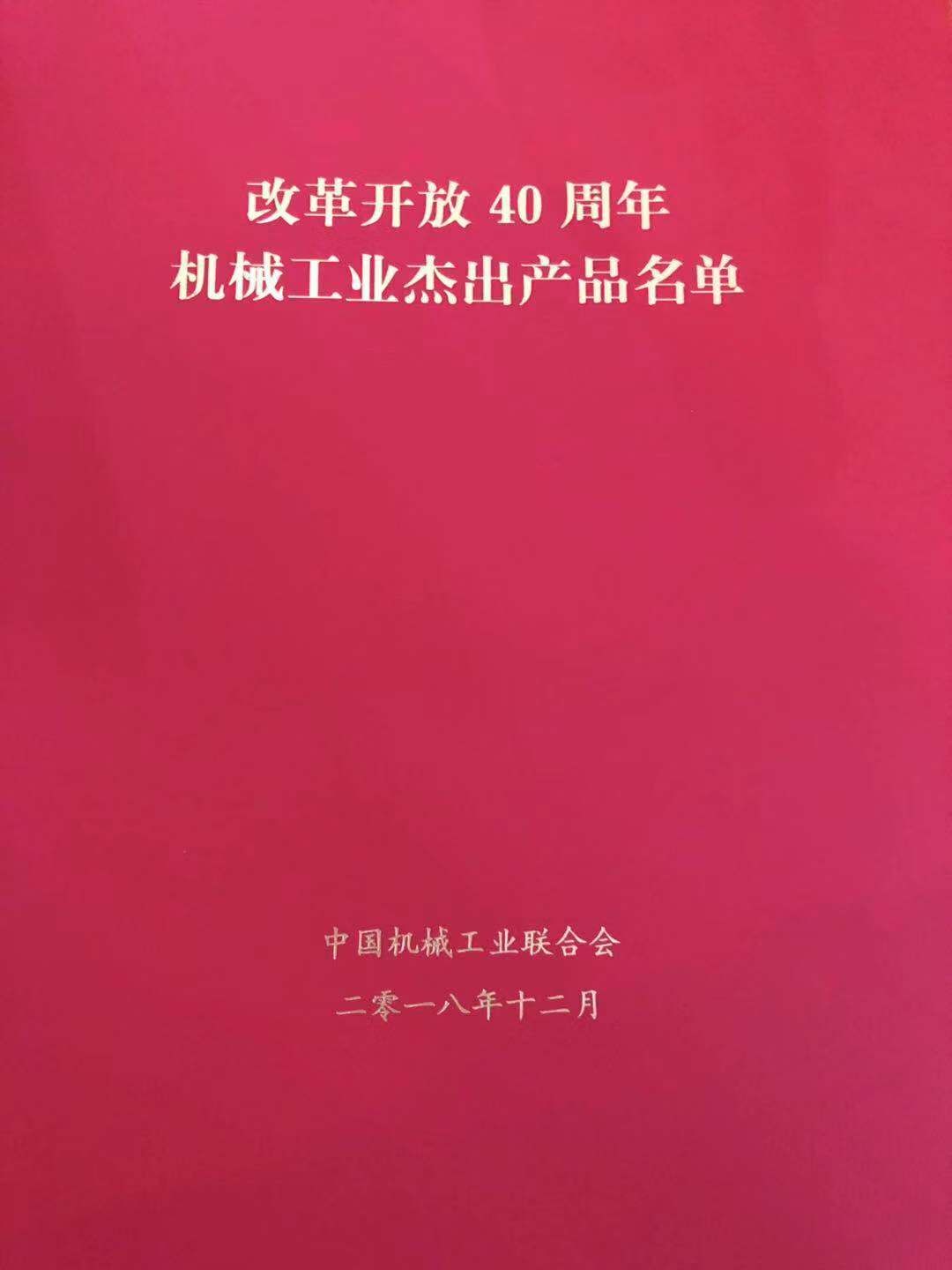 申达公司大型注塑机产品成功入选改革开放40周年机械工业杰出产品