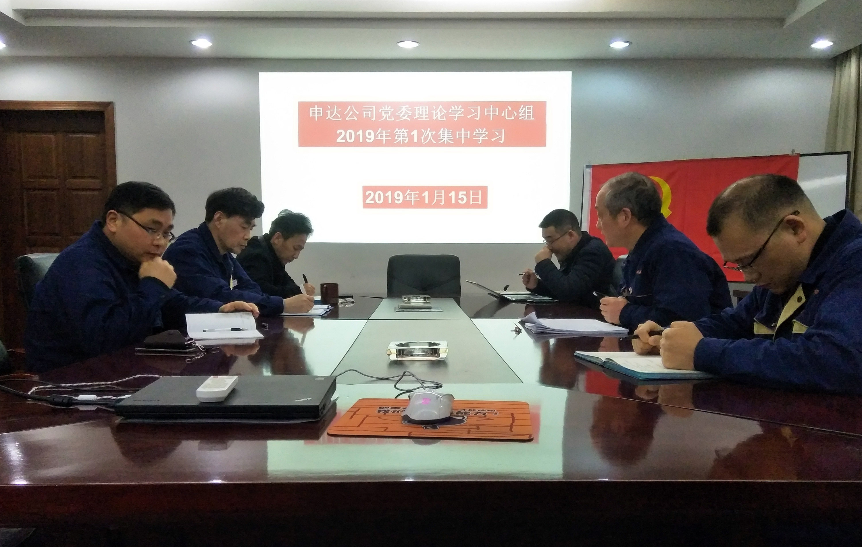 申达公司党委理论学习中心组召开2019年第1次集中学习