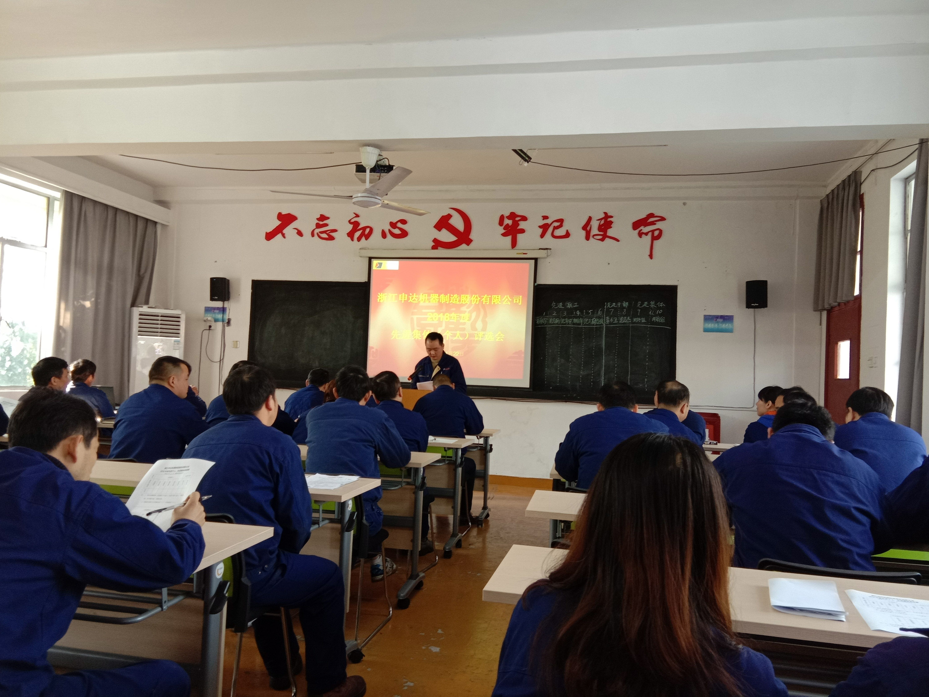 申达机器举行2018年度先进个人(集体)评选会