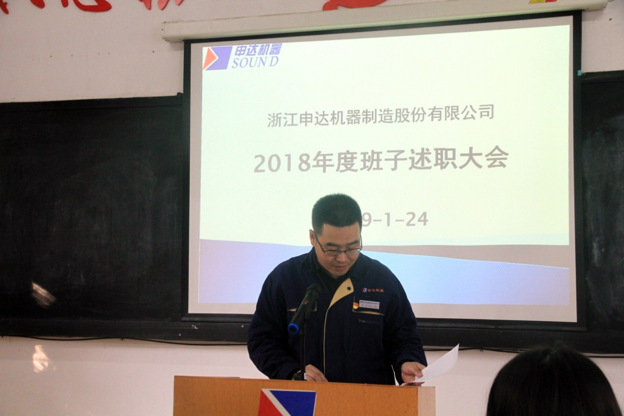 申达公司召开2018年度领导干部述职和选人用人民主评议会议