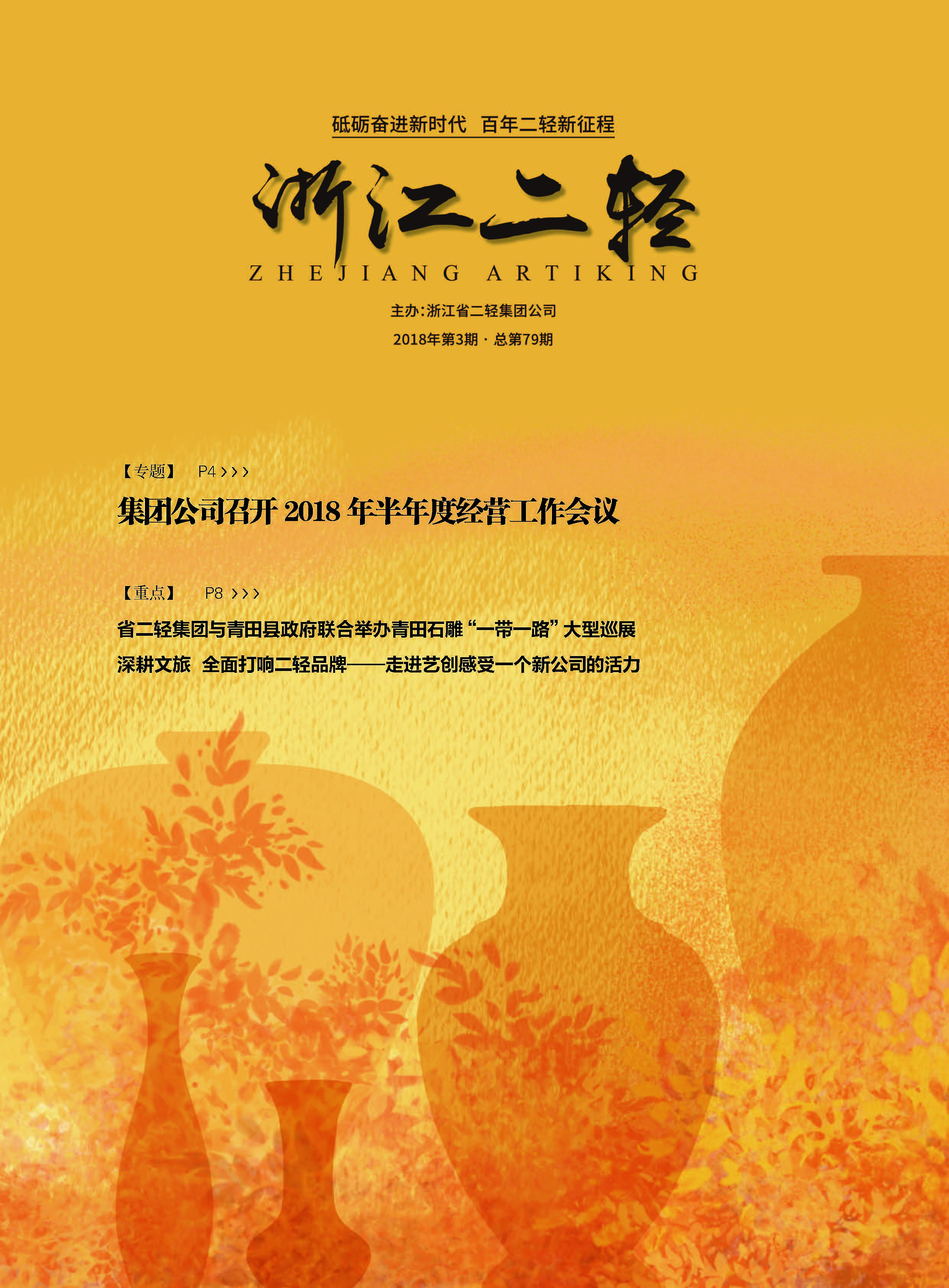 《浙江二轻》2018年第三期