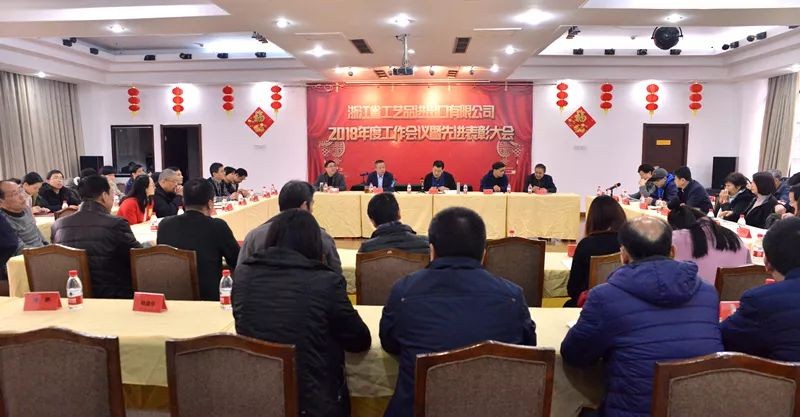 工艺品公司召开2018年度工作会议暨先进表彰大会