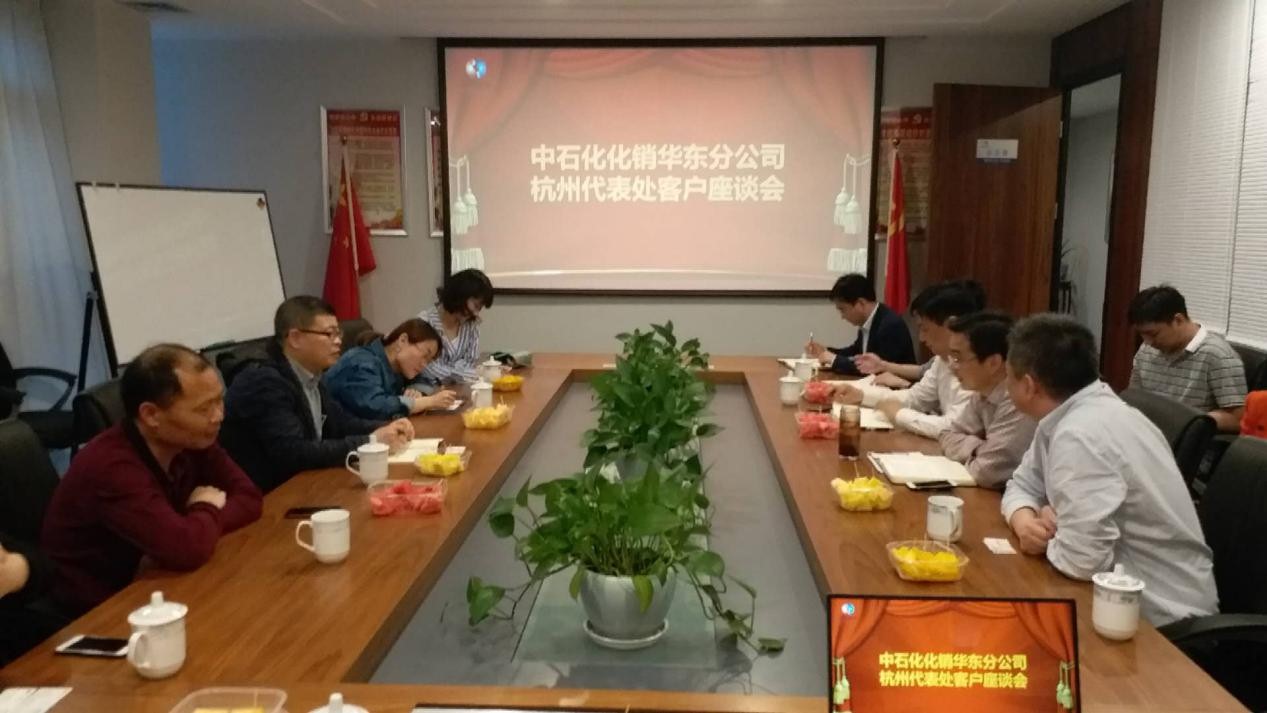 中石化化销华东分公司杭州代表处客户座谈会在皮塑公司召开
