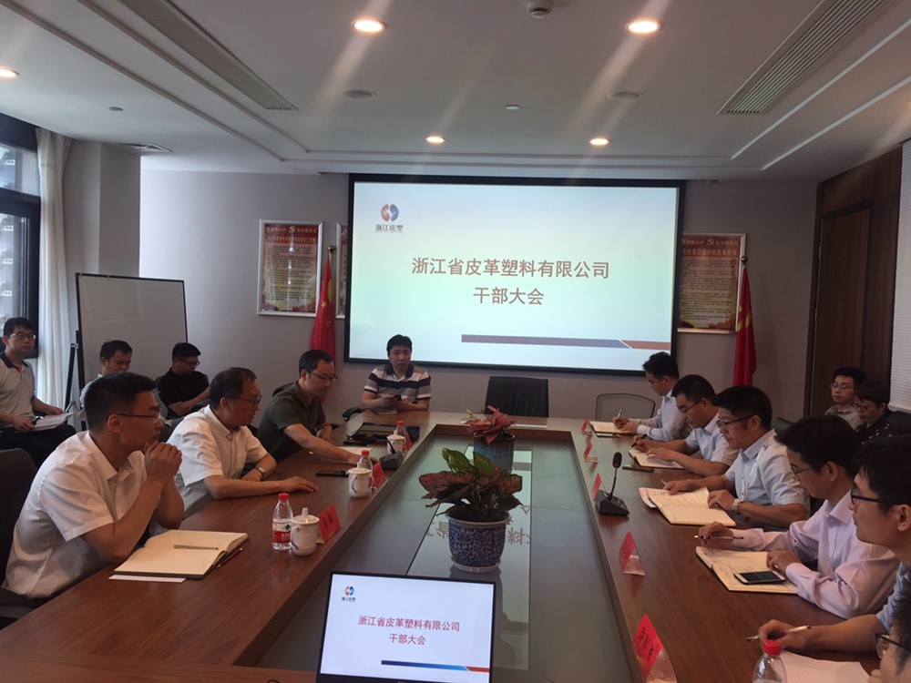 皮塑公司召开干部大会