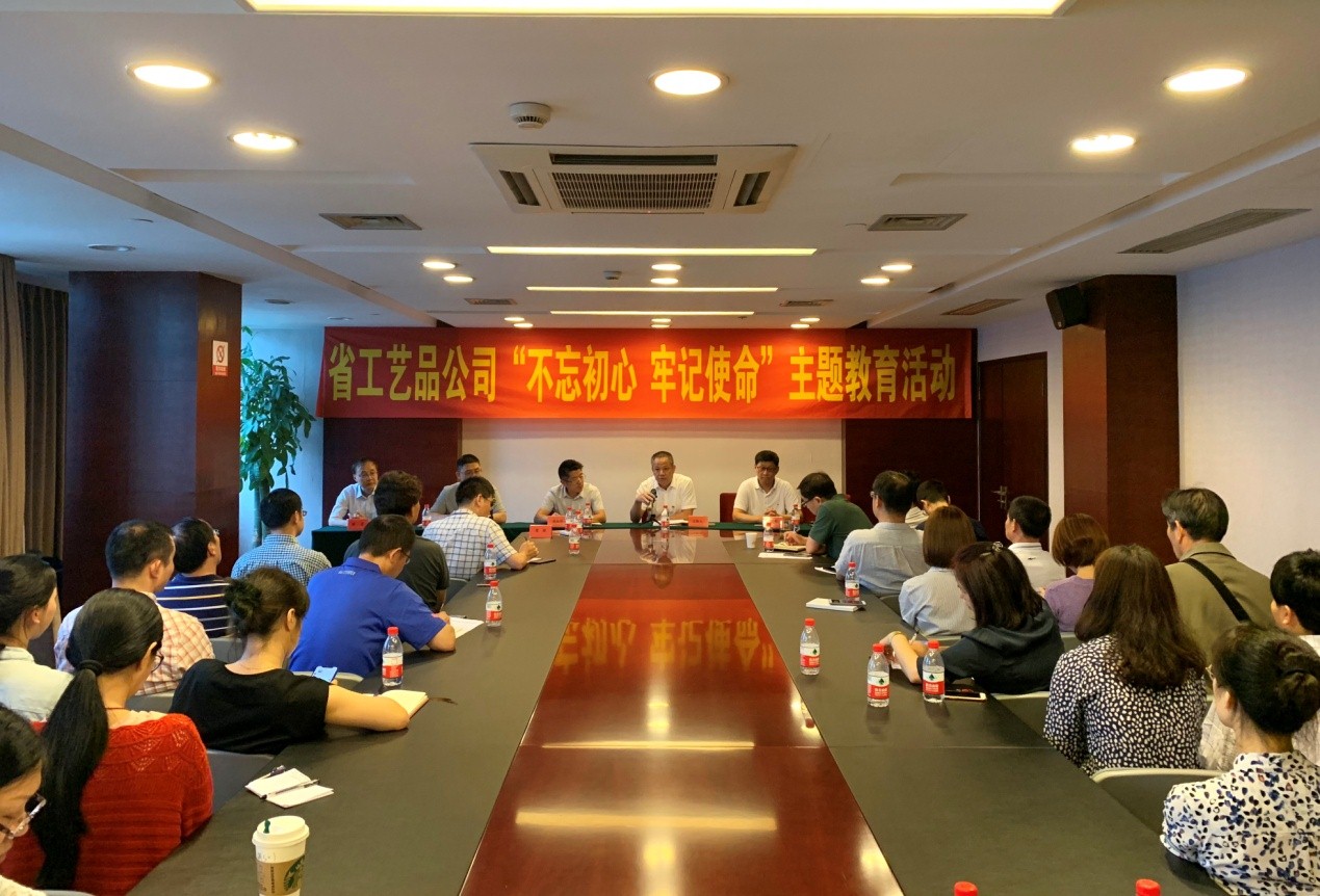 【专题动态】省工艺品公司召开“不忘初心 牢记使命” 主题教育动员部署会