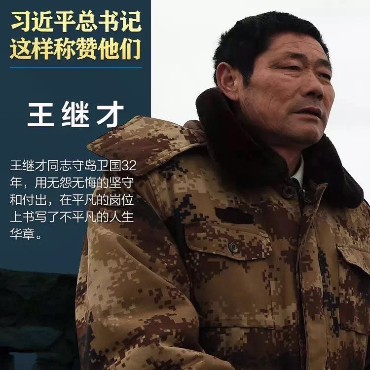 【学习先进】王继才同志先进事迹