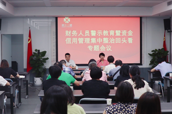 集团公司召开财务人员警示教育暨资金信用管理集中整治回头看专题会议