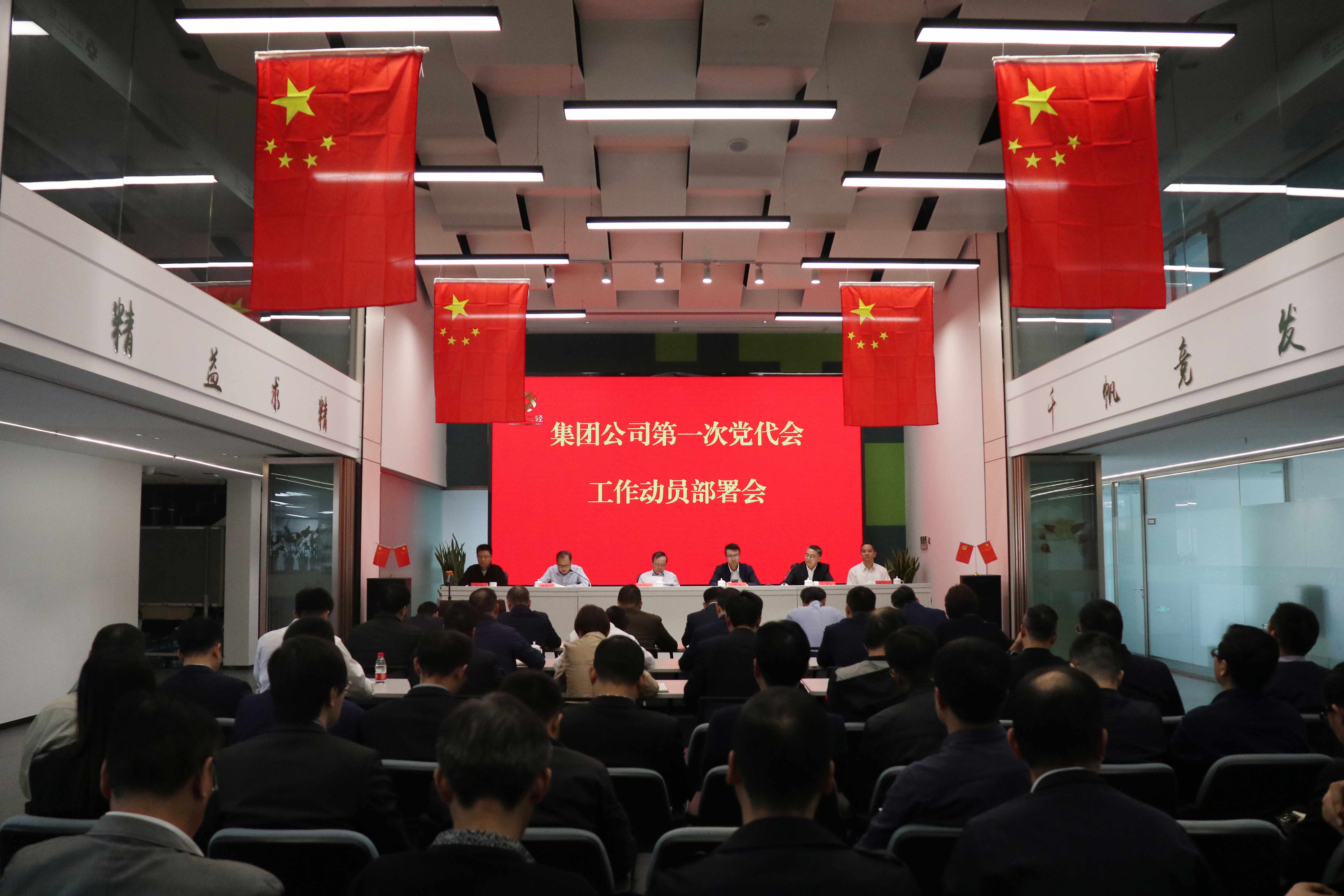 集团公司党委召开第一次党代会工作动员部署会
