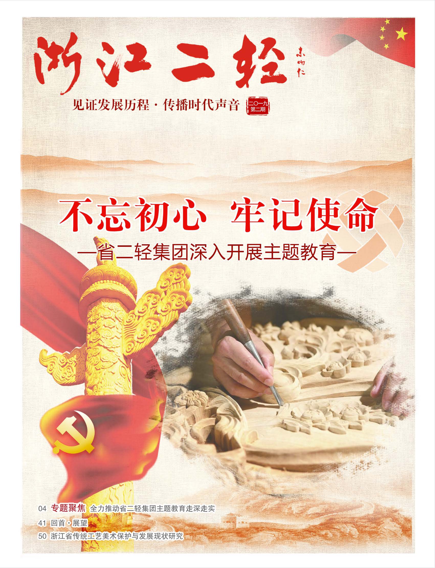 《浙江二轻》2019年第二期