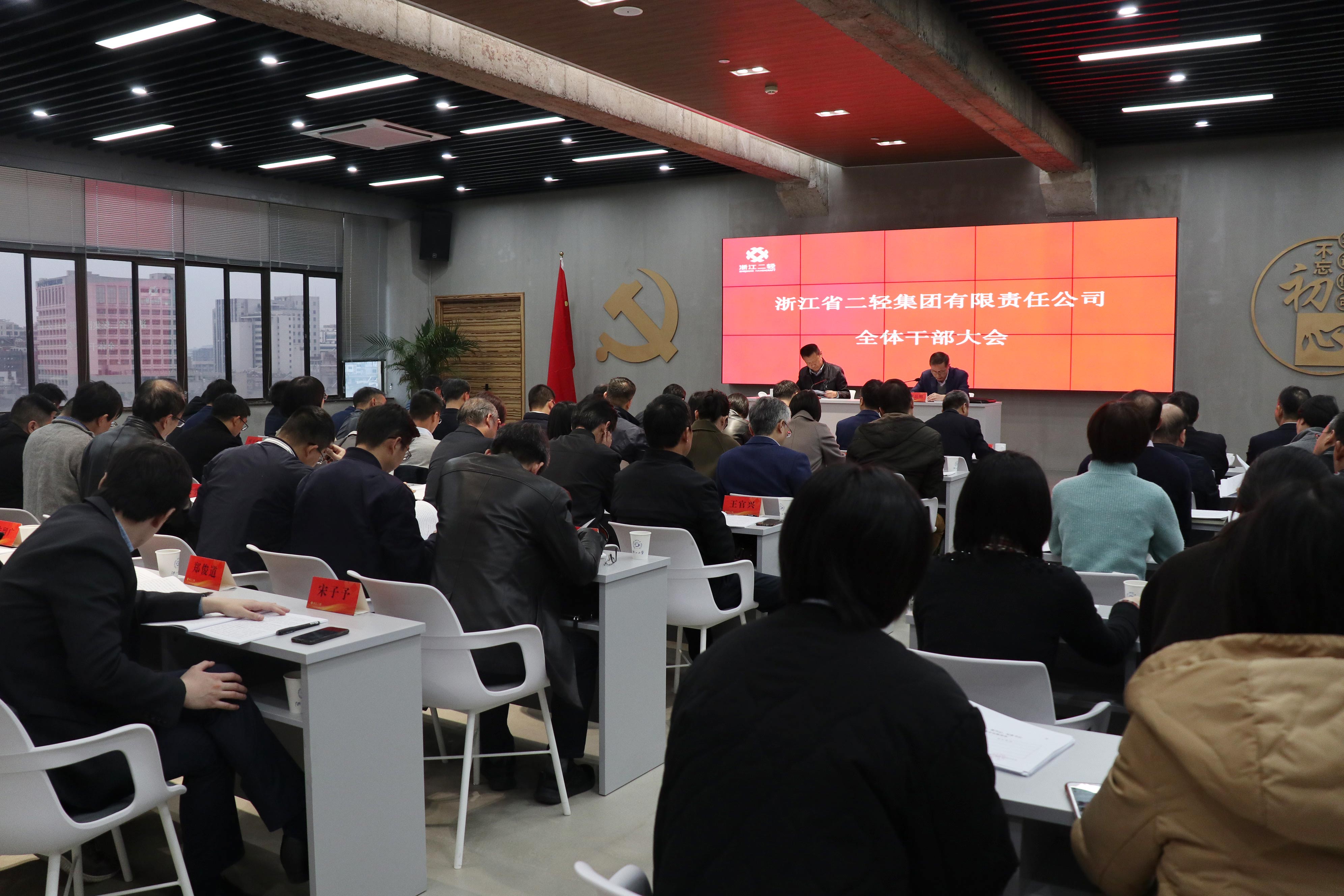 集团公司召开全体干部大会