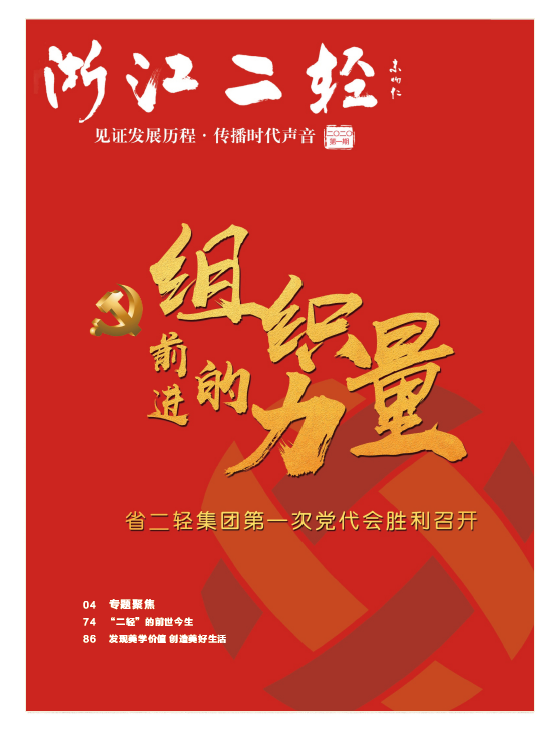 《浙江二轻》2020年第一期