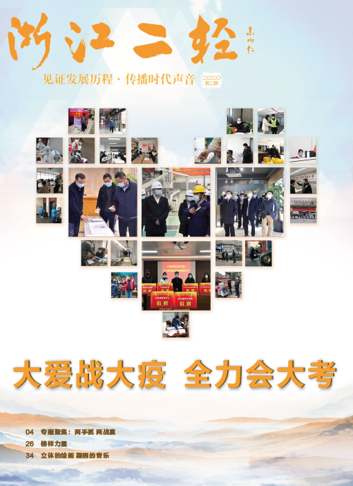《浙江二轻》2020年第二期