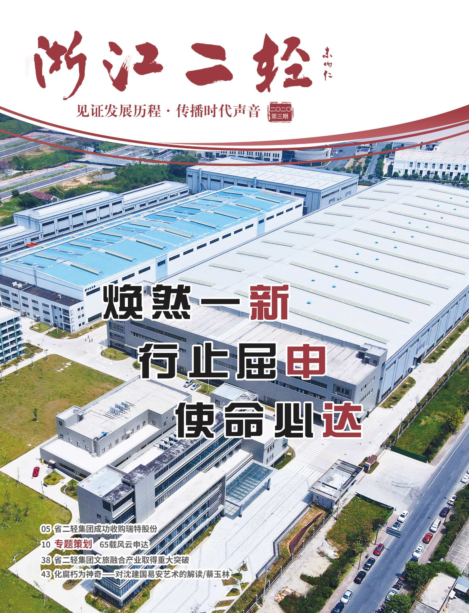 《浙江二轻》2020年第三期