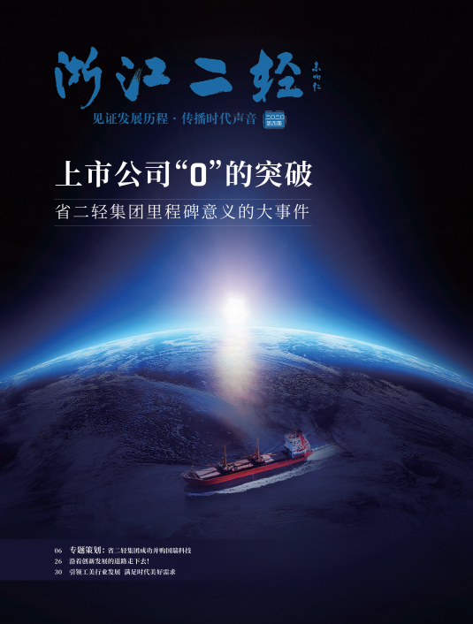 《浙江二轻》2020年第四期