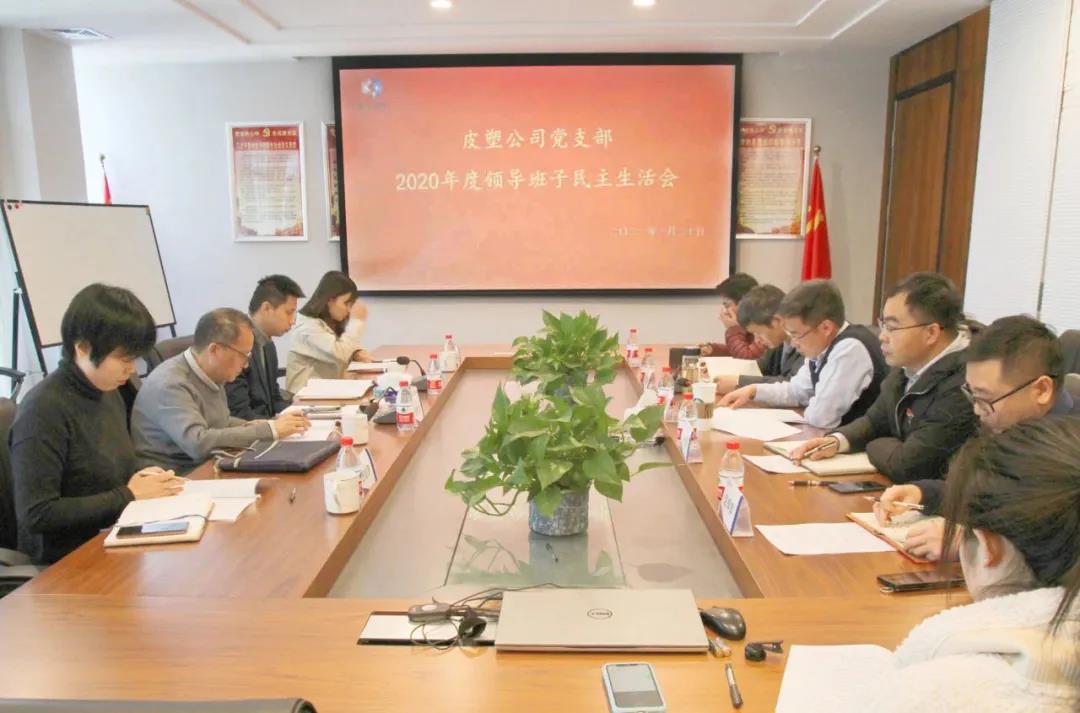 皮塑公司党支部领导班子召开2020年度民主生活会