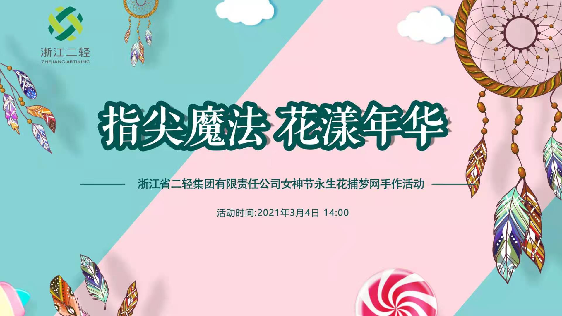 开云网页版·官方版在线登入公司工会开展“花漾年华”主题手工制作活动