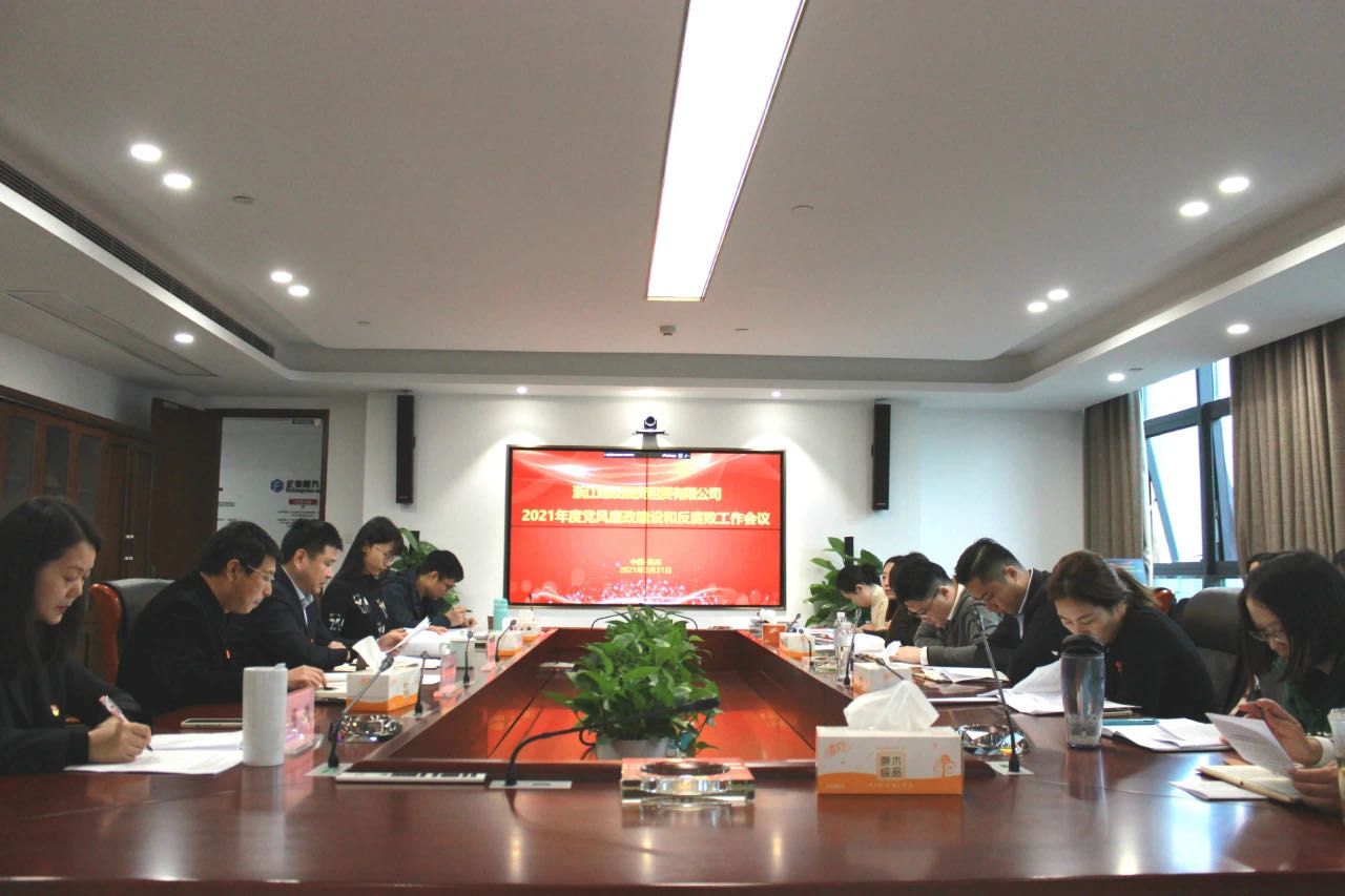 建设租赁公司召开2021年度党风廉政建设和反腐败工作会议