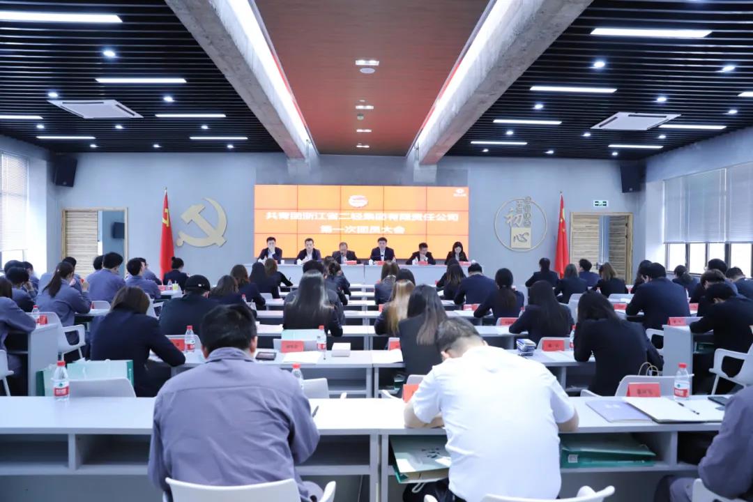 共青团浙江开云网页版·官方版在线登入有限责任公司第一次团员大会胜利召开