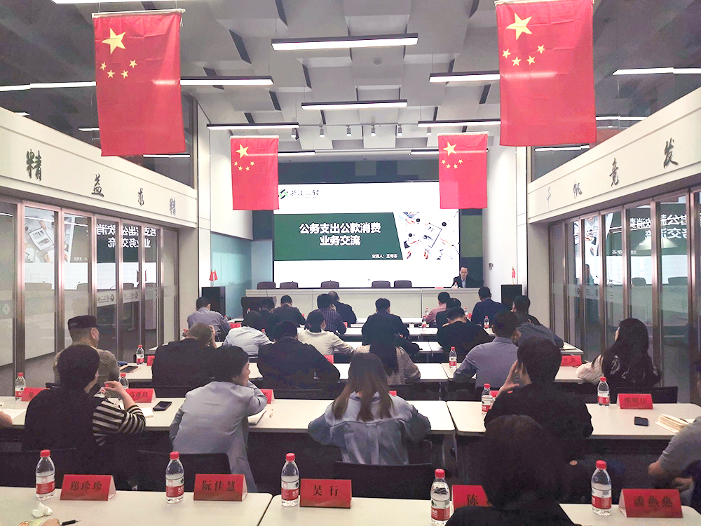 开云网页版·官方版在线登入举办进一步规范公务支出公款消费工作学习交流会