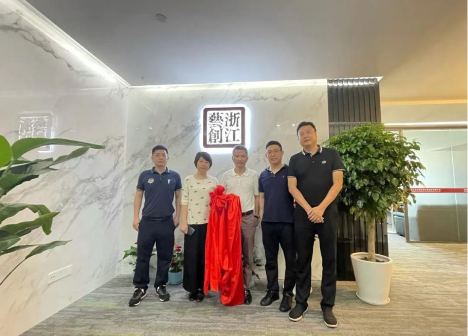 乔迁新禧|浙江省艺创投资发展股份有限公司举行乔迁揭牌仪式
