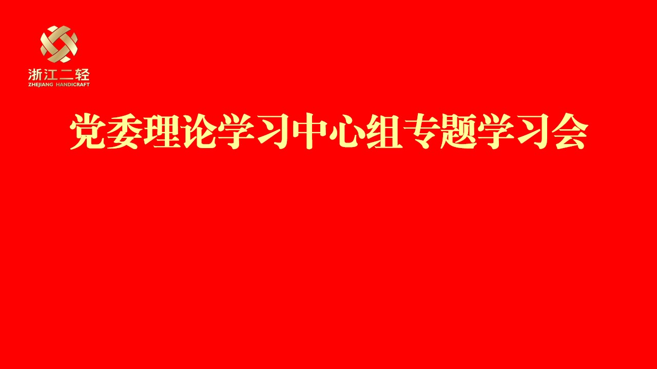 开云网页版·官方版在线登入党委理论学习中心组专题学习习近平总书记在全国国有企业党的建设工作会议上的重要讲话精神并部署“回头看”工作