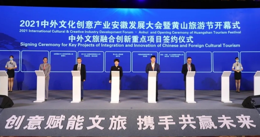 开云网页版·官方版在线登入受邀参加2021中外文化创意产业安徽发展大会暨黄山旅游节并签约