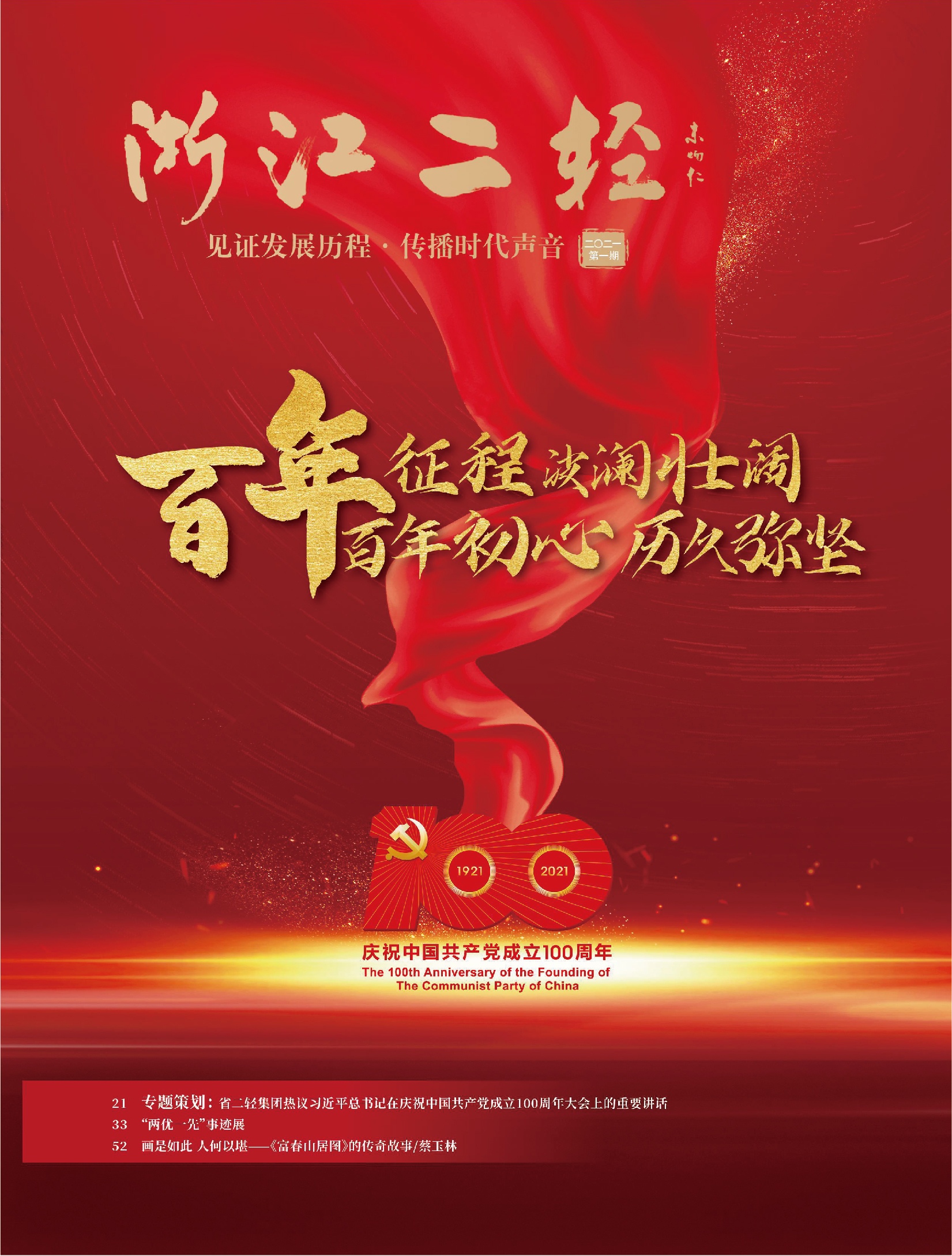 《浙江二轻》庆祝中国共产党成立100周年专刊