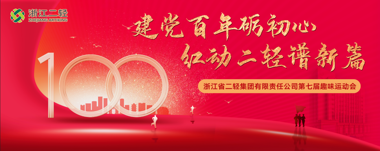 建党百年砺初心 红动二轻谱新篇 开云网页版·官方版在线登入成功举办第七届职工趣味运动会