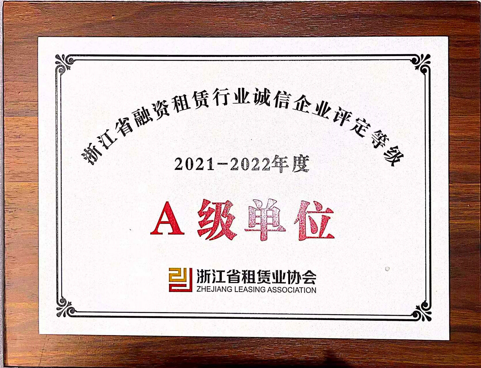  融资租赁公司荣获“2021-2022年度省融资租赁行业诚信企业A级单位”“省融资租赁行业发展指数样本单位”称号