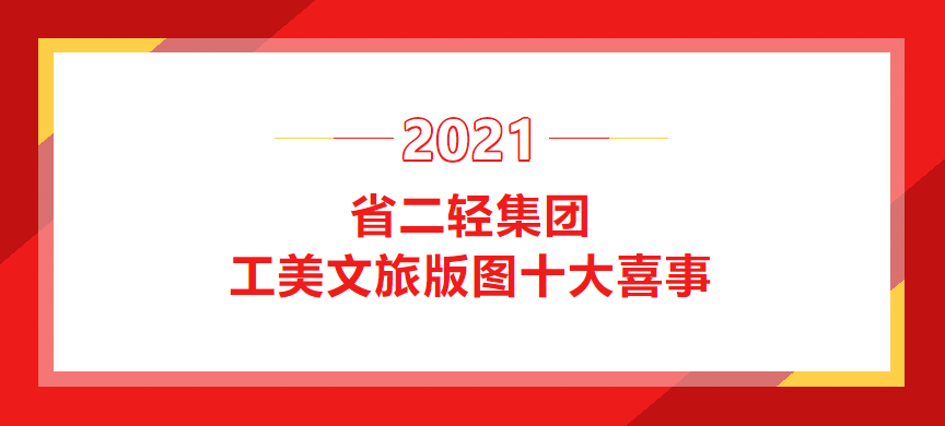 2021年开云网页版·官方版在线登入工美文旅版图十大喜事