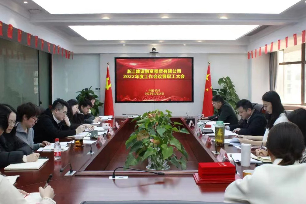 融资租赁公司召开2022年工作会议